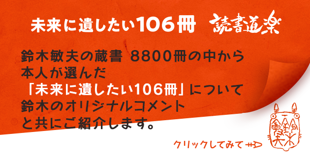 未来に遺したい106冊読書道楽 鈴木敏夫が選んだ106冊をコメントともに紹介！